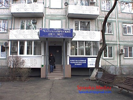 Справка из наркологического диспансера